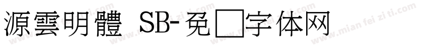 源雲明體 SB字体转换